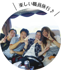 楽しい職員旅行