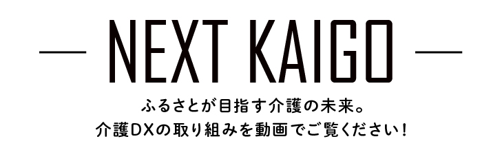 NEXTKAIGO　介護DXの取り組みを動画でご覧ください！