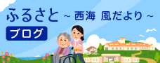 ブログ　ふるさと　西海　風だより
