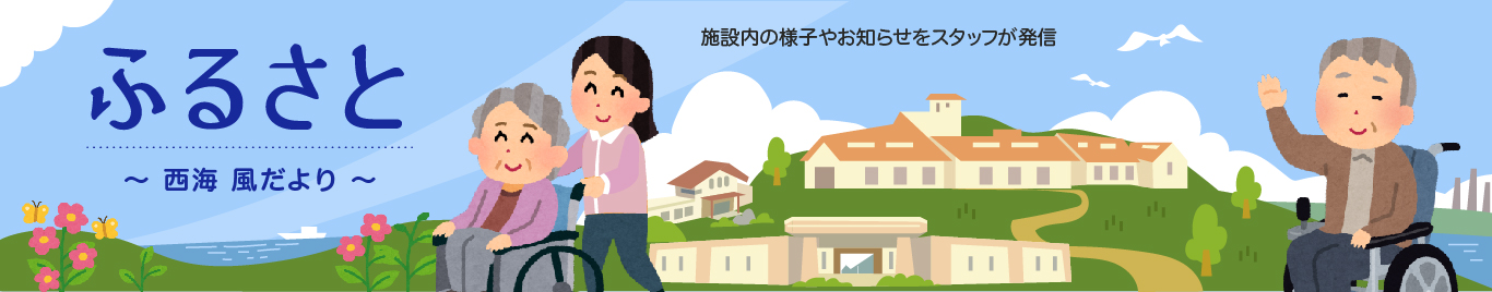 ふるさと風だより