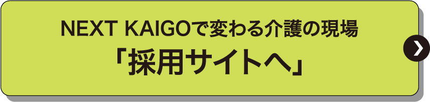 採用サイトへ