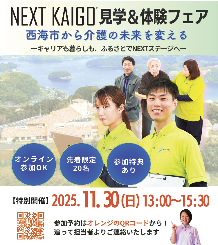 NEXT KAIGO　見学＆体験フェア―