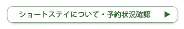 ショートステイについて・予約状況確認