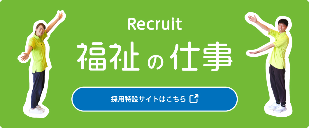 福祉の仕事　採用特設サイトはこちら