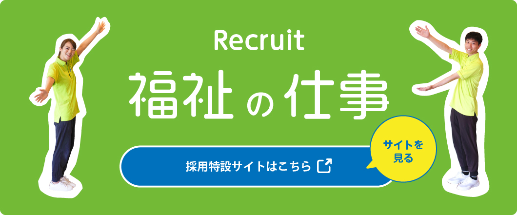 福祉の仕事　採用特設サイトはこちら