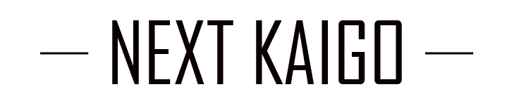 NEXTKAIGO　科学的介護（自立支援介護）