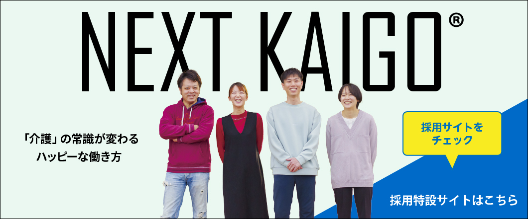 採用特設サイトNEXT KAIGOはこちら